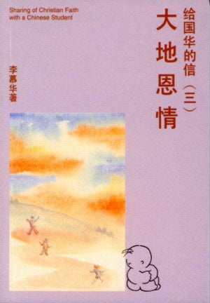 大地恩情 :給國華的信(三)-- Bounty of the Land - Letter to Guohua (3) - Ambassadors for Christ Bookstore