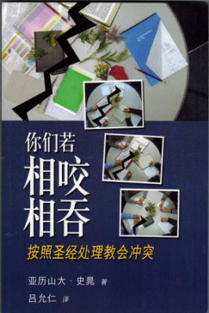 你们若想咬相吞 If You Bite and Devour One Another - simplified script