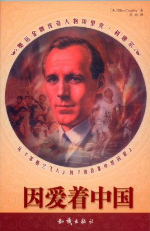For the Love of China - Eric Liddell - Ambassadors for Christ Bookstore