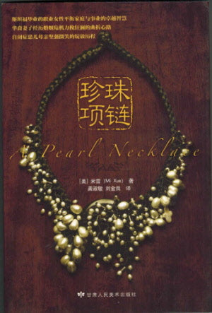 珍珠项链-簡體 A Pearl Necklace Simp.