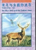 青鳥與金鹿的追尋 (簡) Searching for the Blue Bird and Golden Deer - Ambassadors for Christ Bookstore