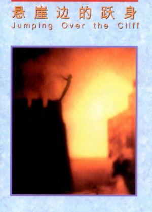 懸崖邊的躍身 (簡) Jumping Over the Cliff - Ambassadors for Christ Bookstore