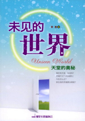 未見的世界(簡)The Unseen World - Ambassadors for Christ Bookstore