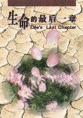 From Cancer to Eternity (Life’s Last Chapter) - Ambassadors for Christ Bookstore
