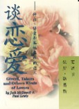 談戀愛 (簡) Givers, Takers & Other Kinds of Lovers - Ambassadors for Christ Bookstore