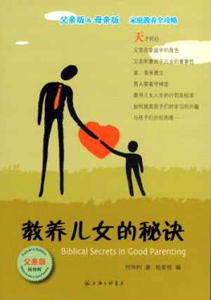 教養兒女的秘訣-父親版 Bibl. Secrets-Good Parent. -Father's Ed. - Ambassadors for Christ Bookstore