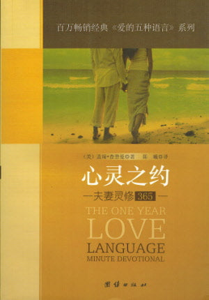心靈之約 -夫妻靈修365 Five Love Languages Devotional