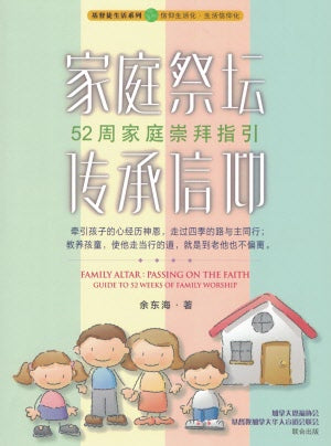 家庭祭坛.传承信仰 Family Altar: Passing on the Faith