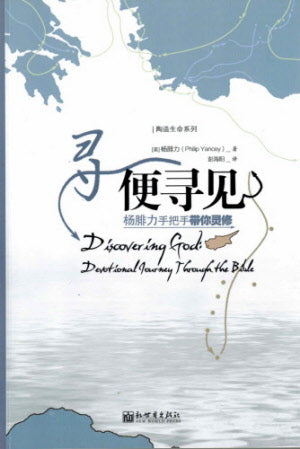 尋便尋見 Discovering God: Devotional Journey Through the Bible