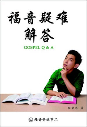 福音疑難解答-簡 Q & A of the Gospel Handbook-simpl.
