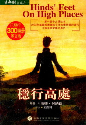 稳行高处-繁体字版, Hinds' Feet on High Places - Trad. Scrip