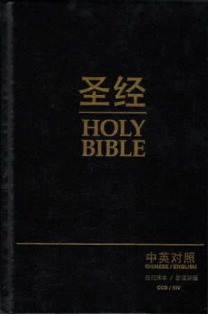 中英聖經-當代譯本/NIV-硬面白邊-簡體(10本以上特價$30 CCB-NIV Bible - Hardback Simp.