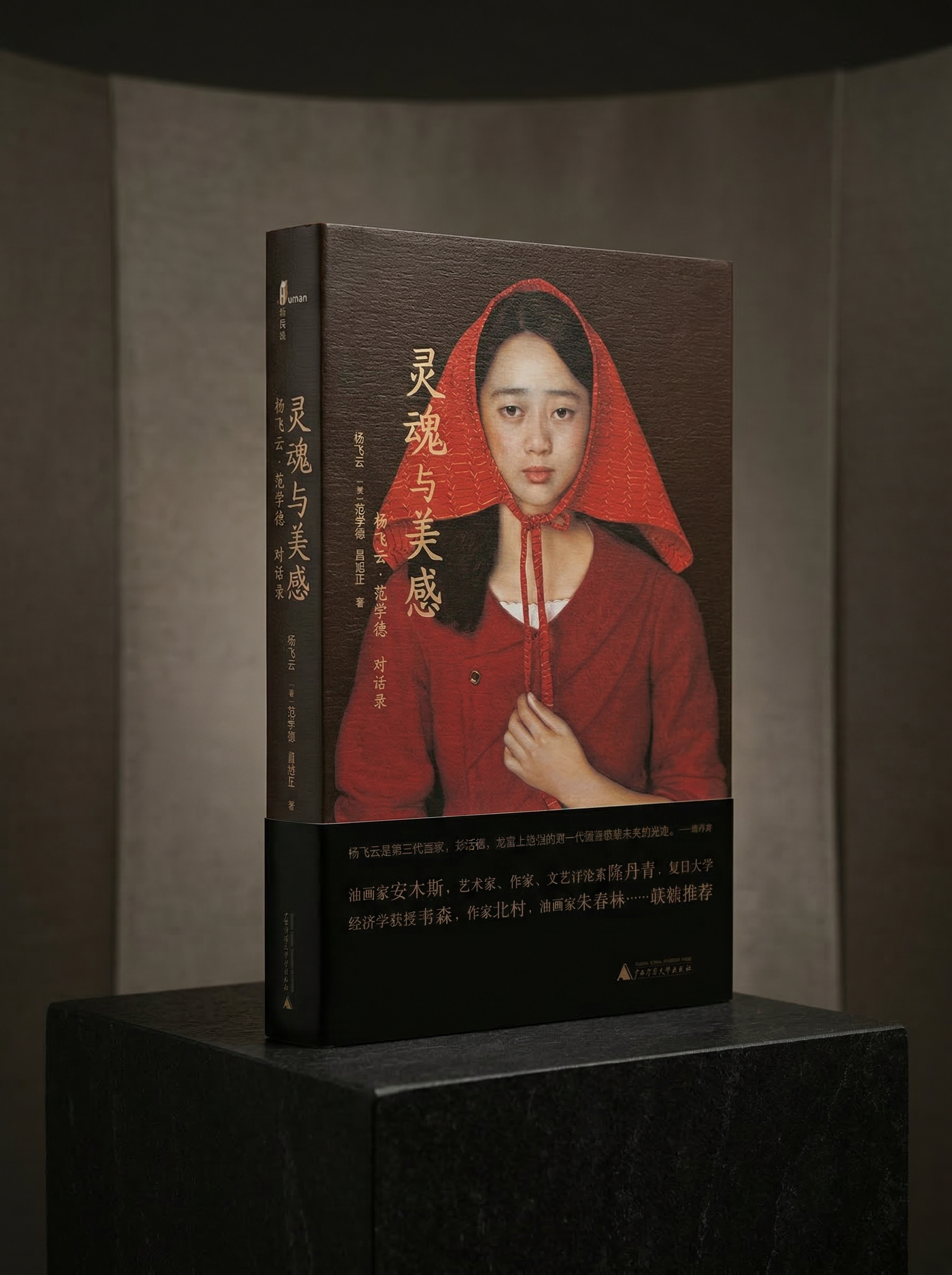 在人性里寻找神性——杨飞云·范学德对话录