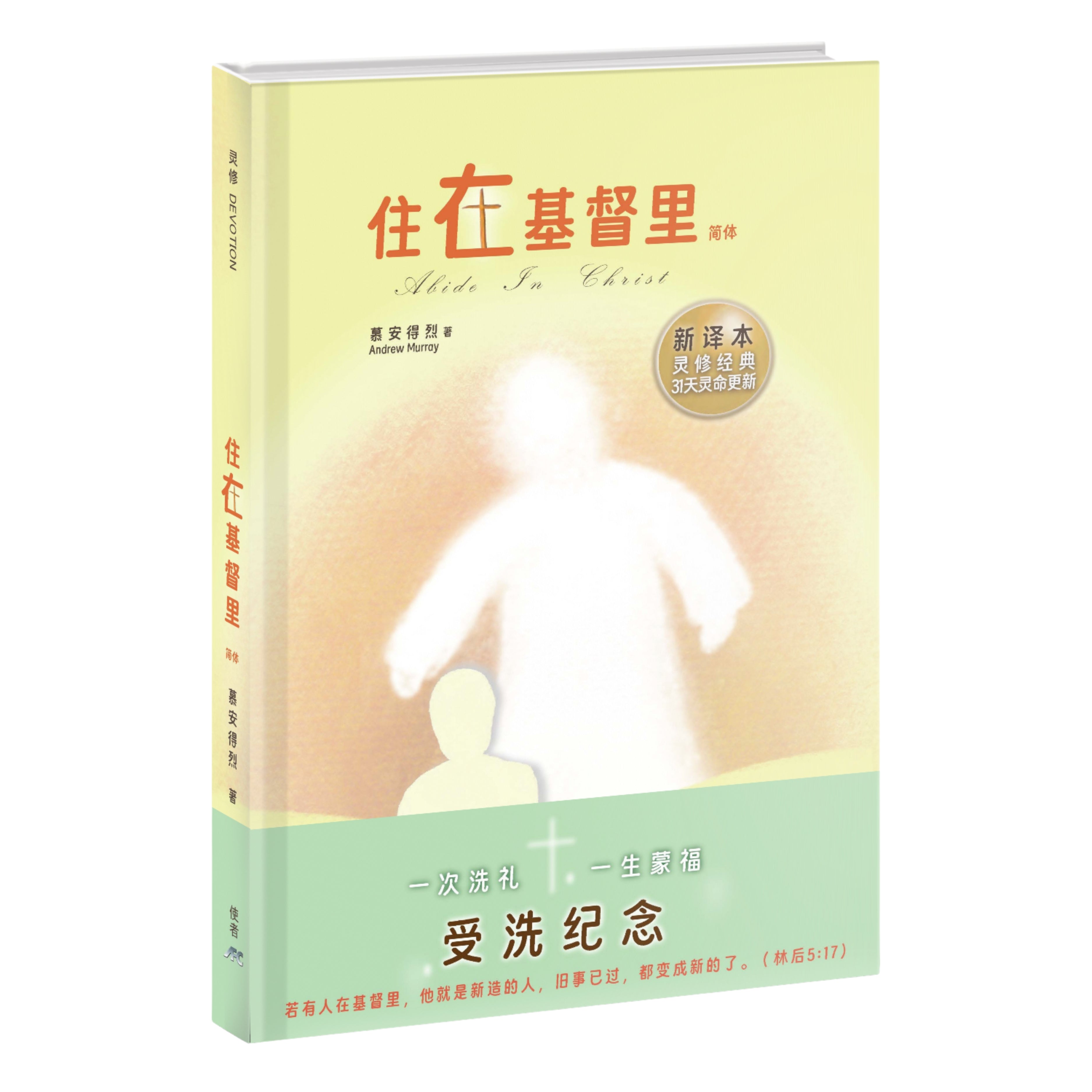 住在基督裏-新譯本-31天靈命更新-簡體-硬面精裝-慕安得烈（新书优惠10本以上特價$15)Abide in Christ Simp.