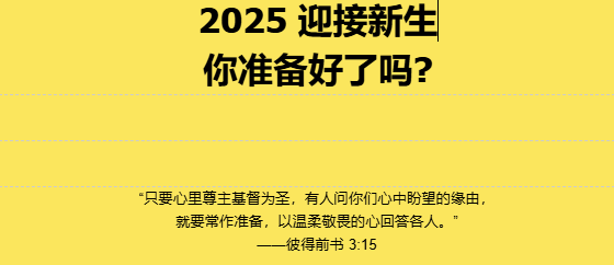 2025 迎接新生  你准备好了吗?