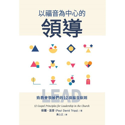 以福音為中心的領導(繁體) Lead: 12 Gospel Principles for Leadership in the Church Trad.