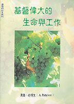 基督偉大的生命與工作