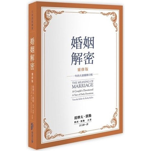 婚姻解密（靈修版）一年的夫妻靈修日程-繁體 The Meaning of Marriage: A Couple's Devotional - Ambassadors for Christ Bookstore