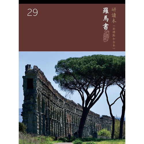聖經研讀本-羅馬書研讀本 Chinese Union Study Bible -Roman