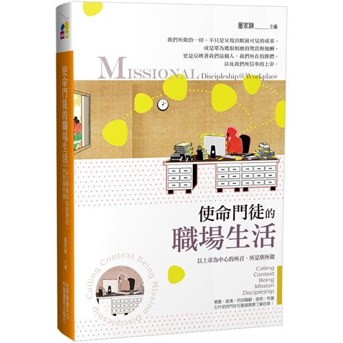 使命門徒的職場生活：以上帝為中心的所召、所是與所做 Missional Discipleship @ Workplace