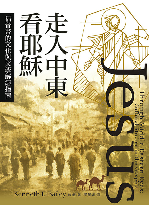 中文書名： 走入中東看耶穌：福音書的文化與文學解經指南 Jesus Through Middle Eastern Eyes: Cultural Studies in the Gospels