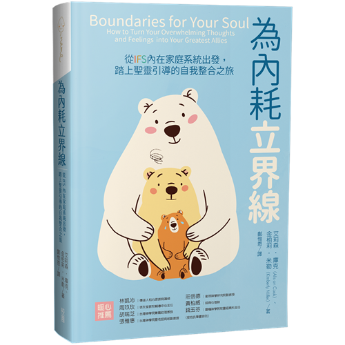 為內耗立界線：從IFS內在家庭系統出發，踏上聖靈引導的自我整合之旅