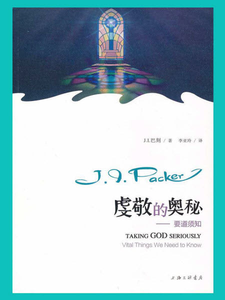 虔敬的奥秘—要道须知（簡體）-- Taking God Seriously: Vital Things We Need to Know