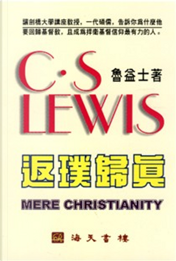 返璞歸真（繁體）-海天譯本 Mere Christianity (trad. script)