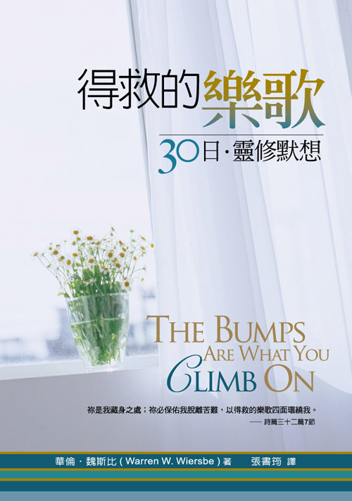 得救的樂歌 -- Bumps Are What You Climb On