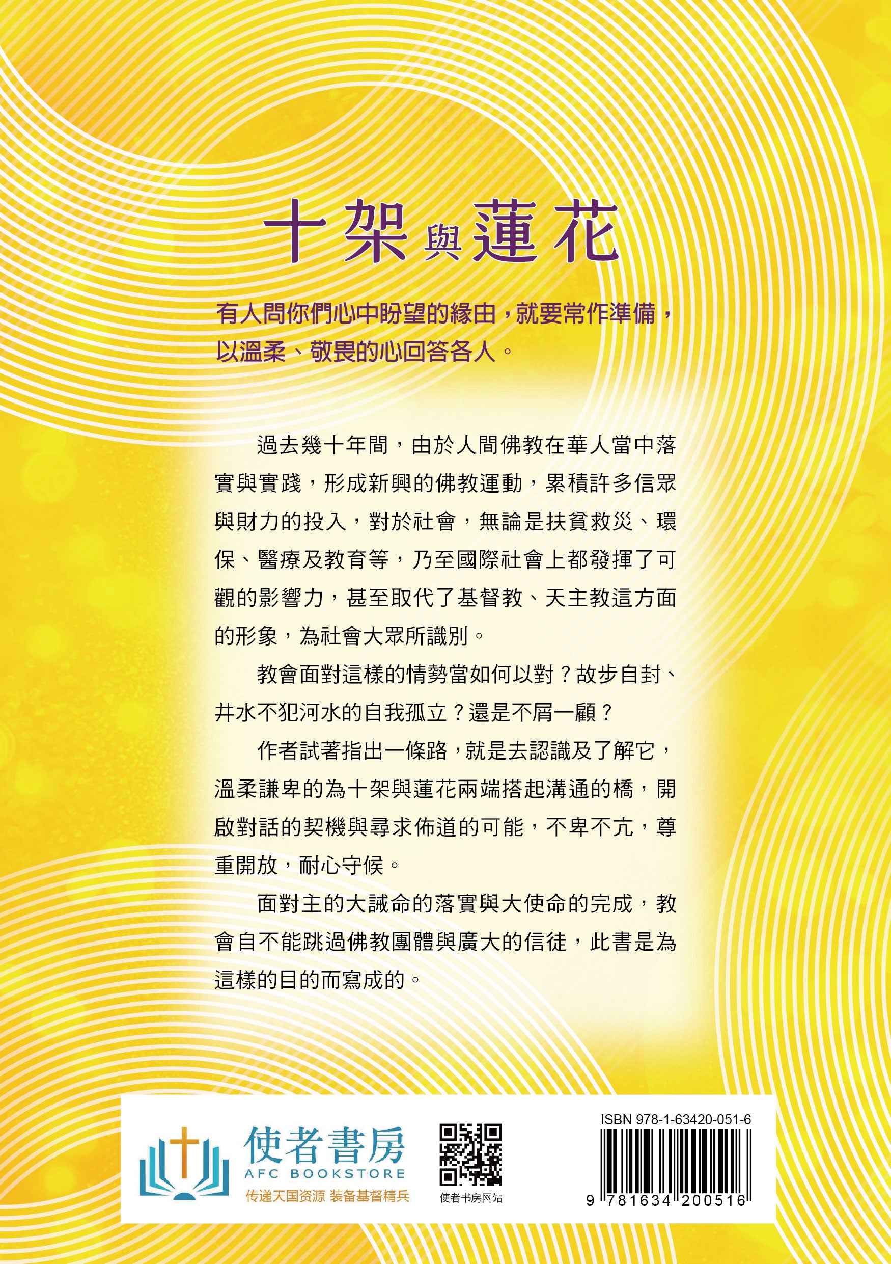 十架與蓮花：一個基督徒與佛教信仰的對話 -The Cross and The Lotus