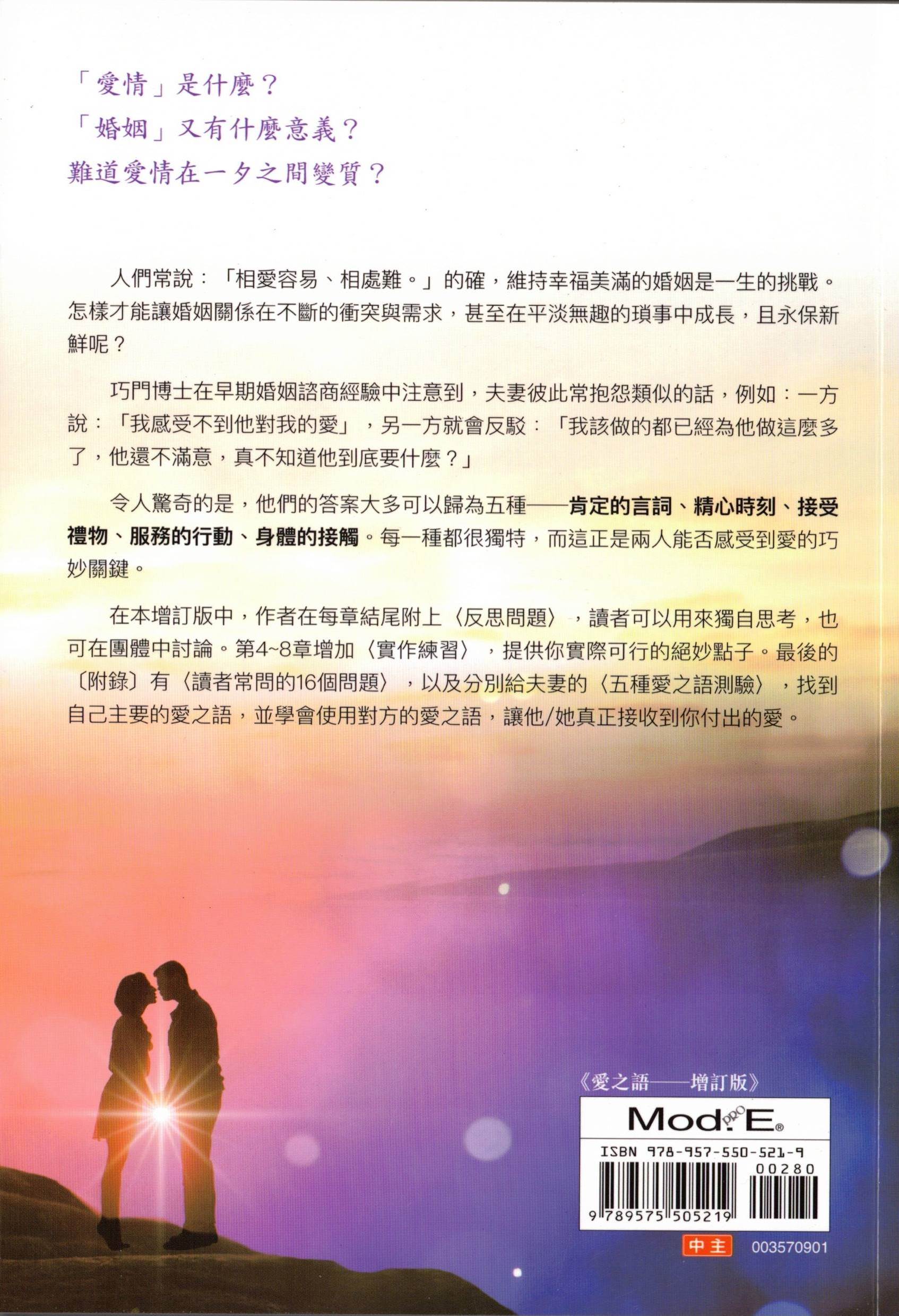愛之語：兩性溝通的雙贏策略 （爱的五种语言-繁体版）(繁简任选10本以上特价$17) The Five Love Language- Traditional Chinese