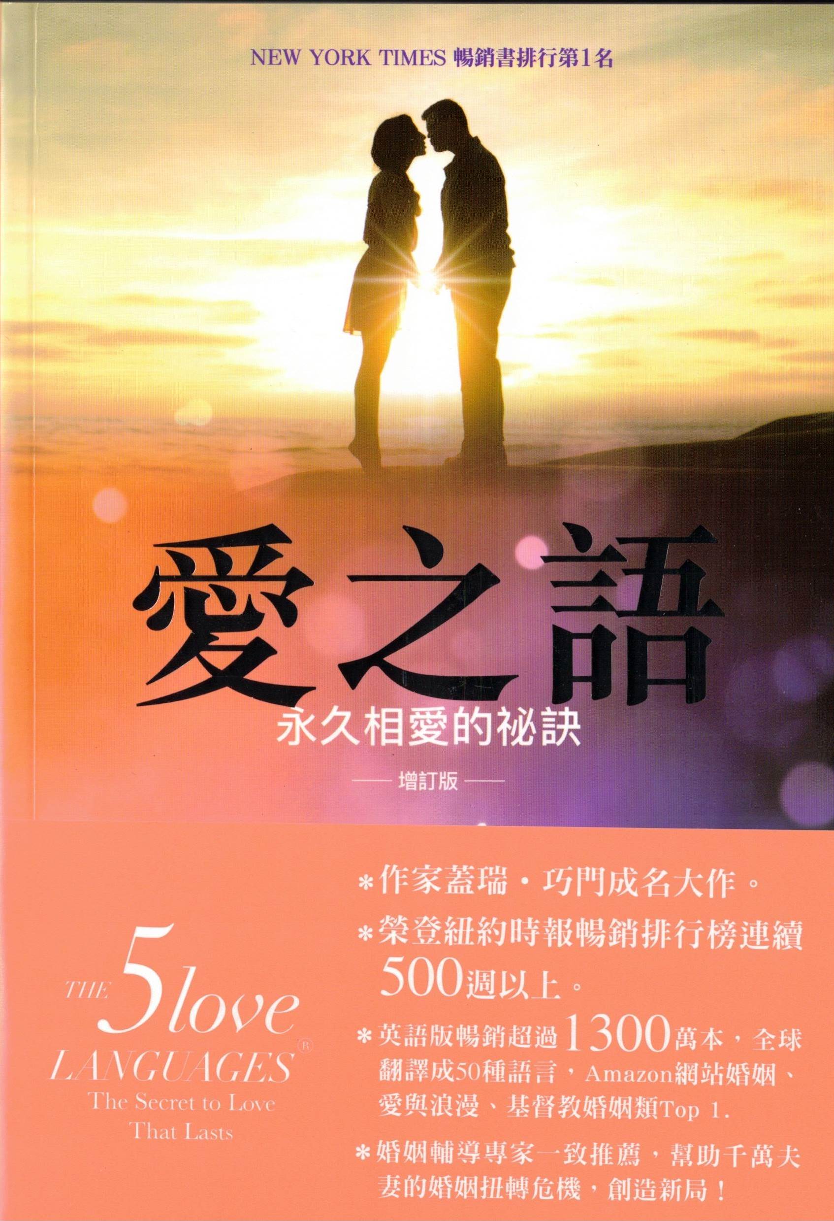 愛之語：兩性溝通的雙贏策略 （爱的五种语言-繁体版）(繁简任选10本以上特价$17) The Five Love Language- Traditional Chinese