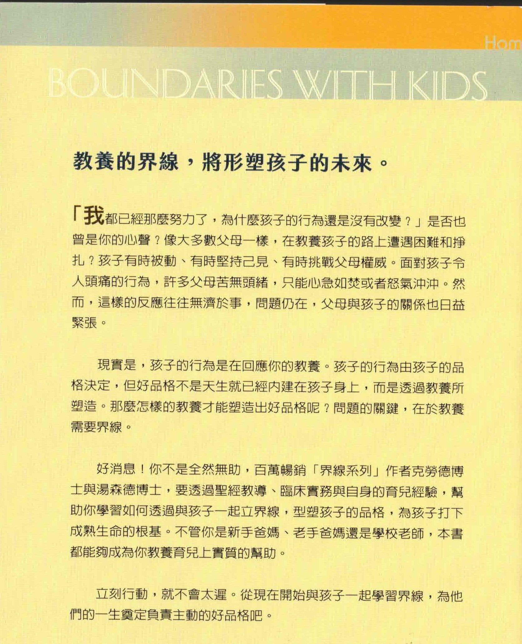 與孩子一起立界線（為孩子立界線-繁體新版）Boundaries with Kids Trad.