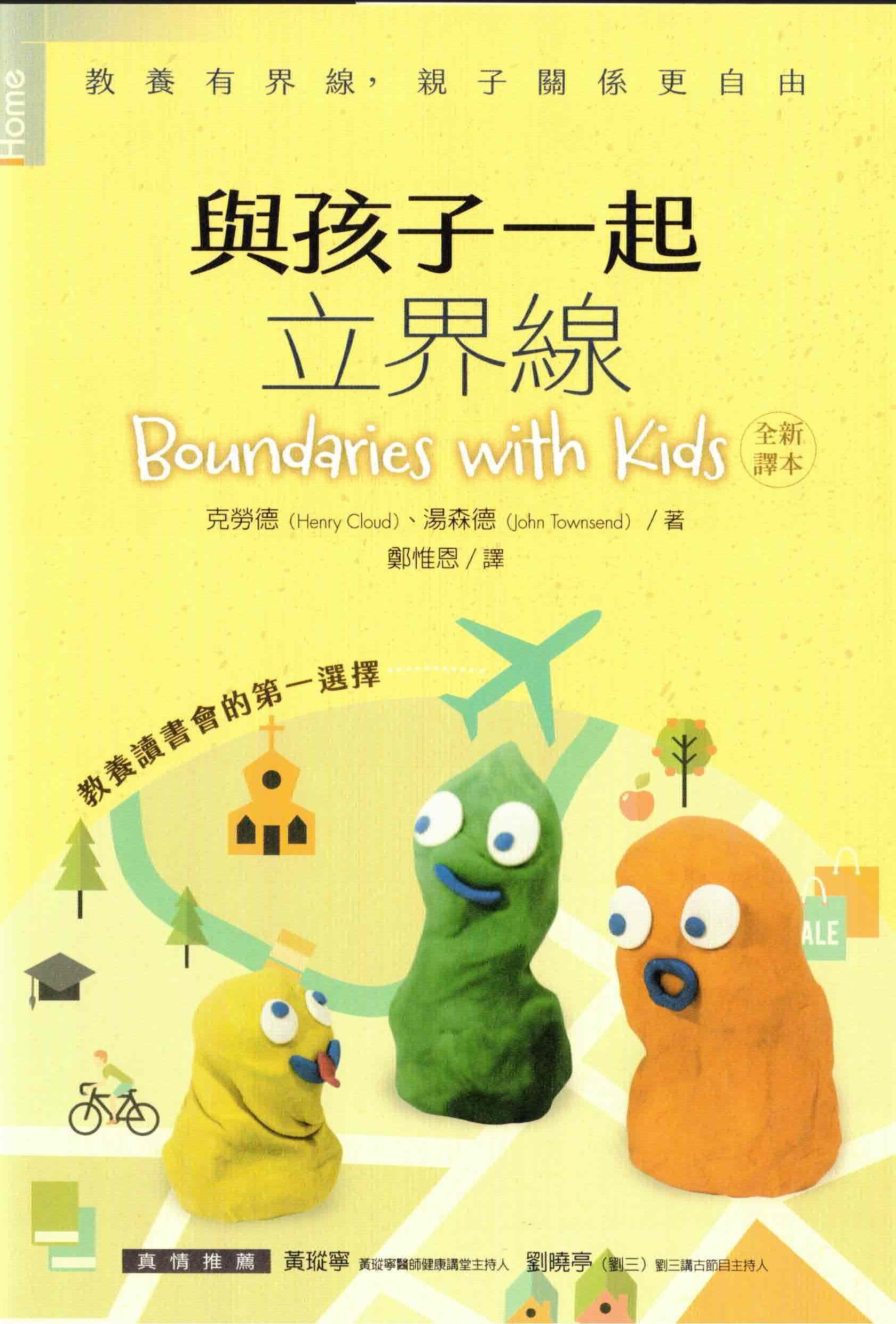 與孩子一起立界線（為孩子立界線-繁體新版）Boundaries with Kids Trad.