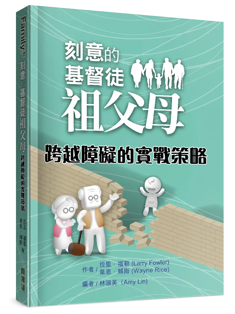 刻意的基督徒祖父母2：跨越障碍的实战策略 Grandparenting V2