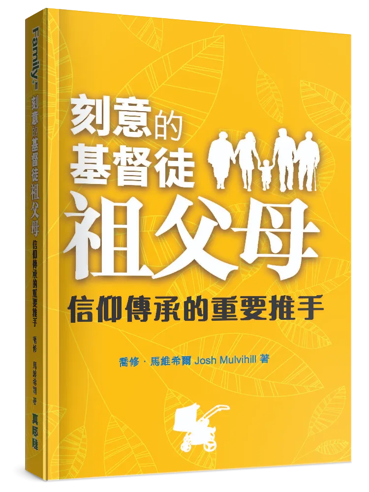 刻意的基督徒祖父母1：信仰傳承的重要推手Grandparenting V1