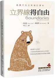 立界線得自由: 過猶不及全新增訂譯本-繁體 Boundary Trad.