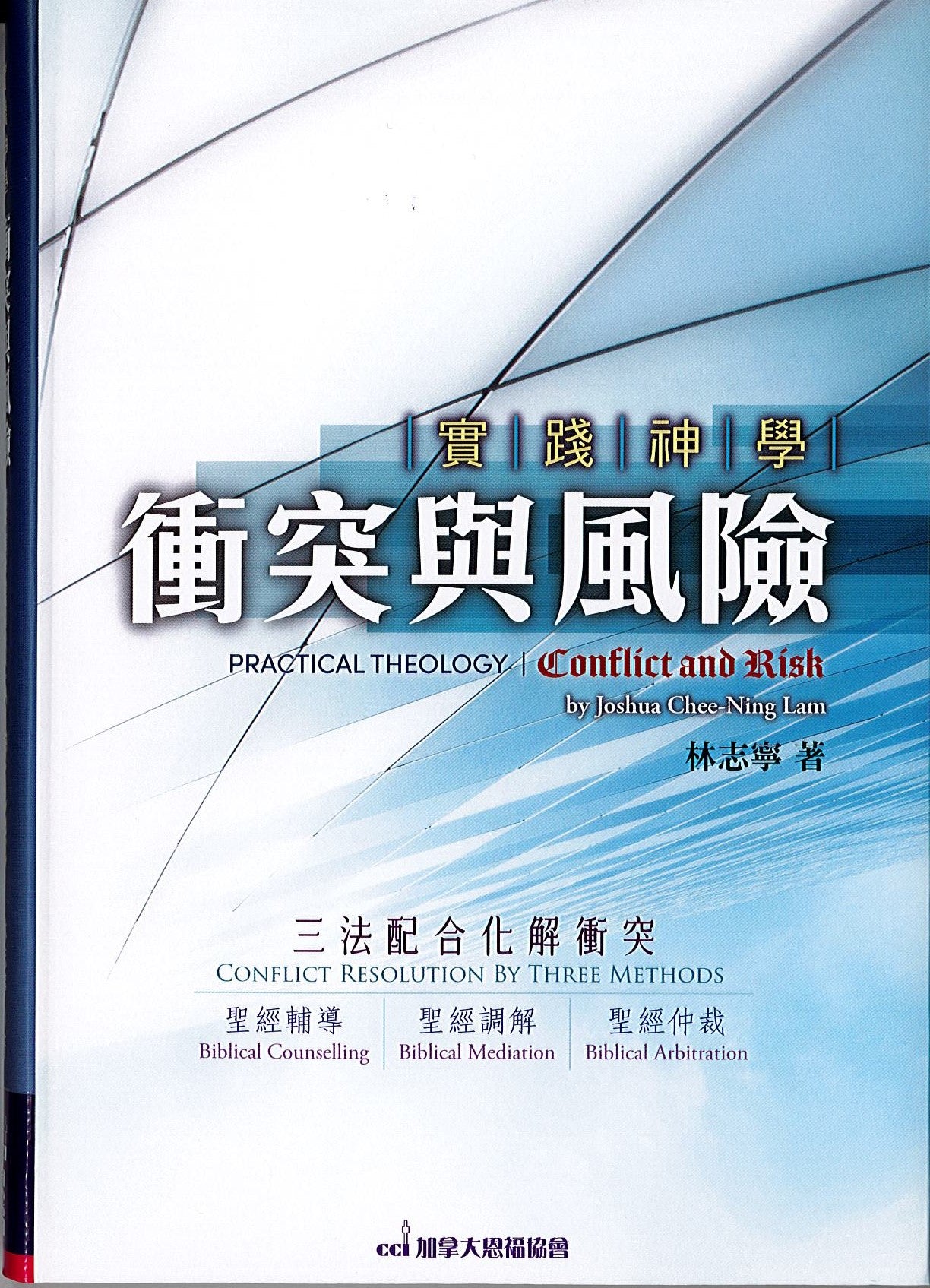 衝突與風險 Conflict and Risk