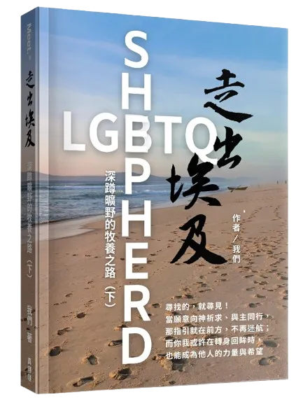 走出埃及（下）深蹲曠野的牧養之路 Leaving Egypt V2- Shepherd LGBTQ