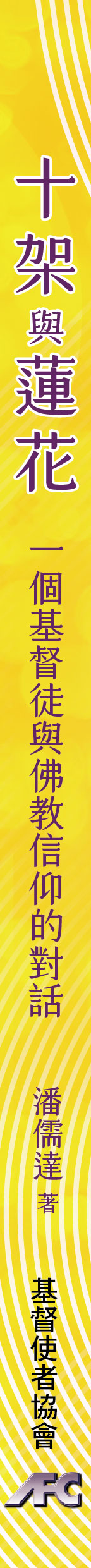 十架與蓮花：一個基督徒與佛教信仰的對話 -The Cross and The Lotus