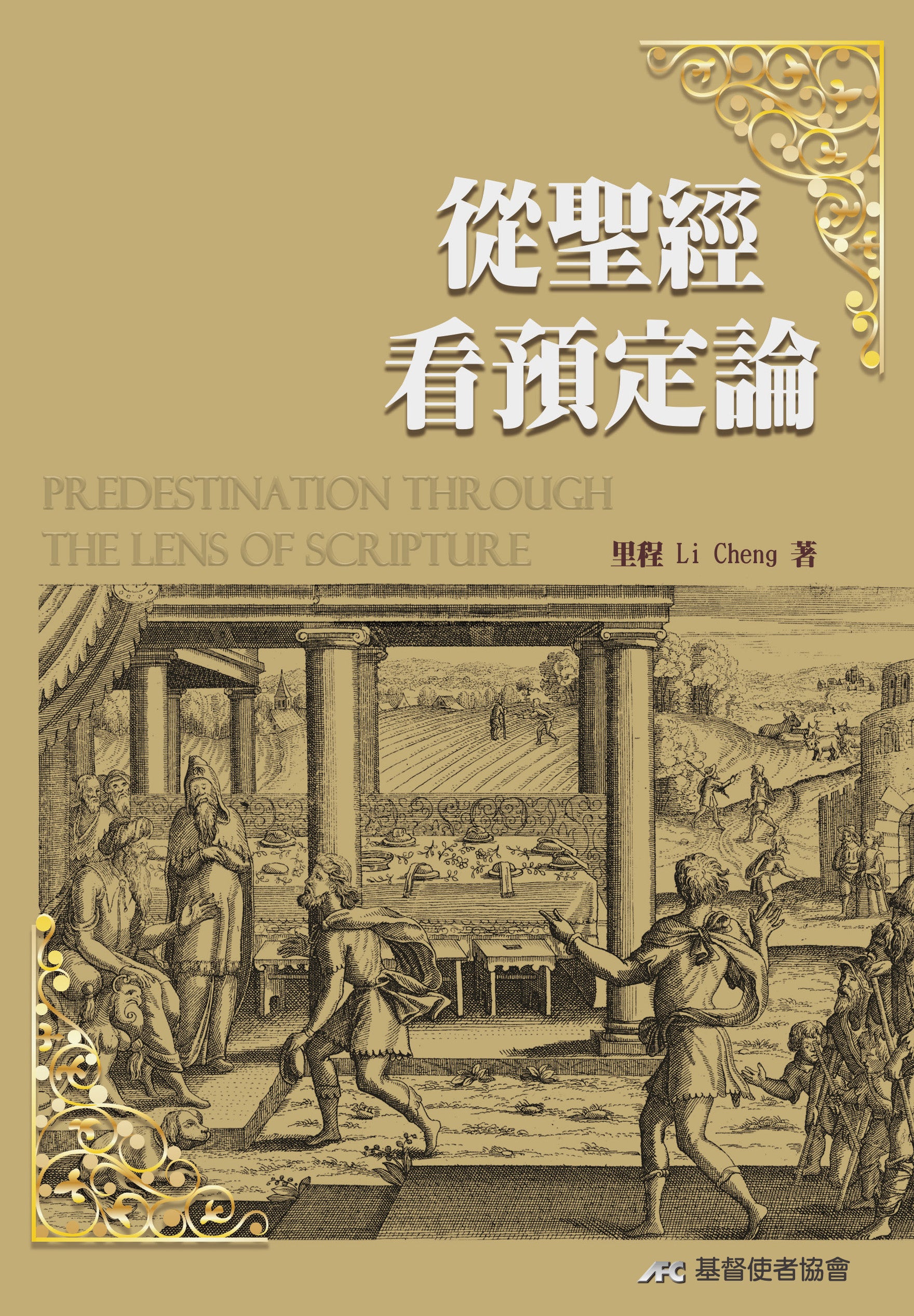 馮秉誠牧師經典著作及講座DVD全套 -- Bingcheng Feng's Book Set & DVD