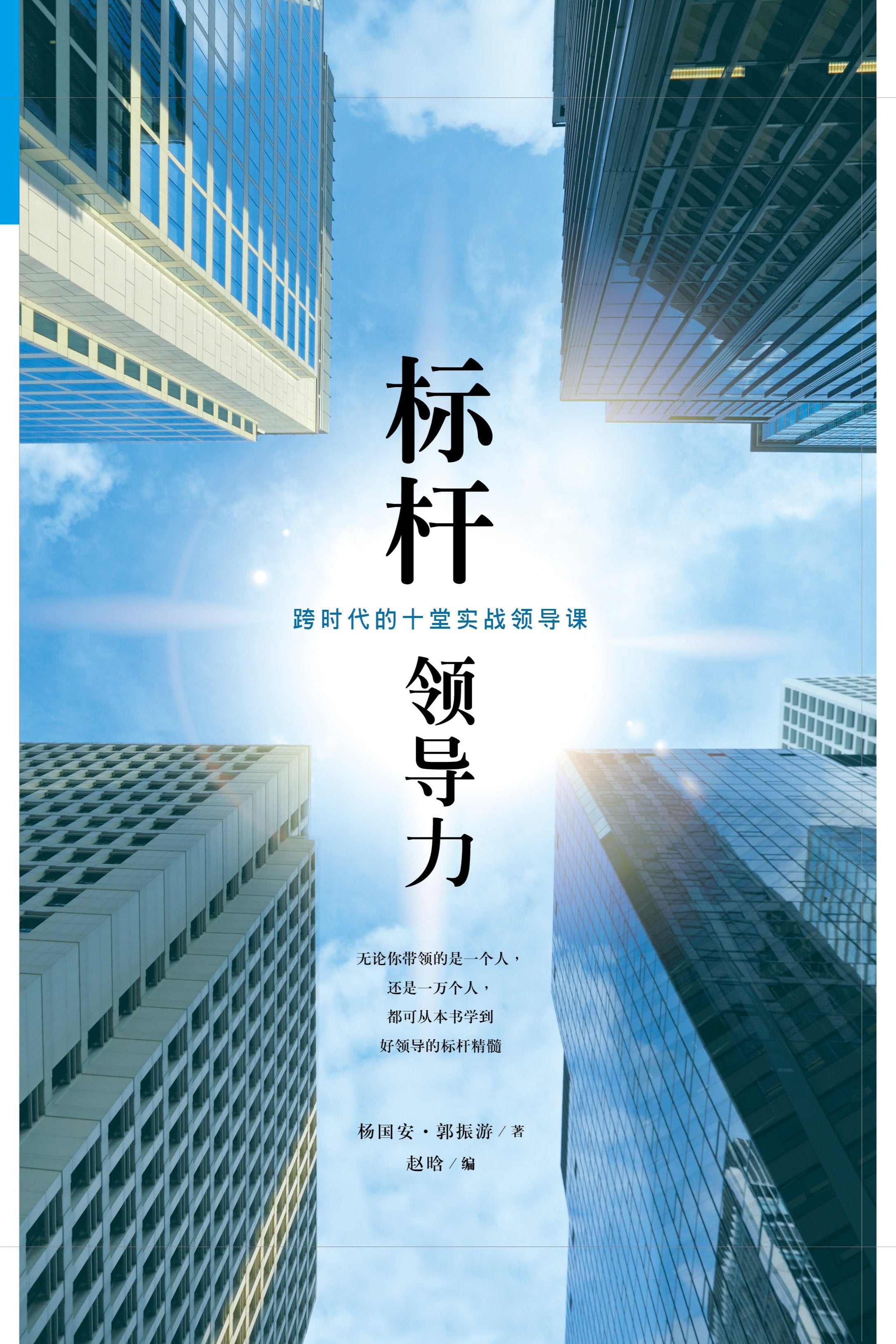 电子书-标杆领导力-简体 E-book-Purpose Driven Leadership