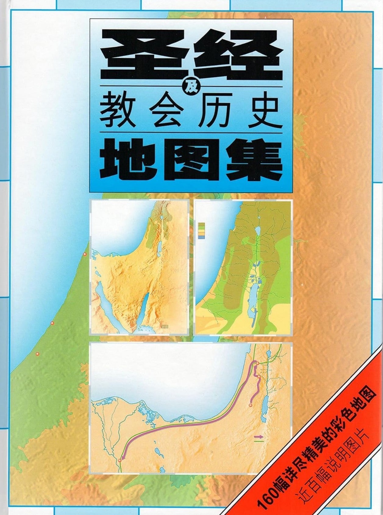 聖經及教會歷史地圖集-簡體 Bible and Church History Map Simp