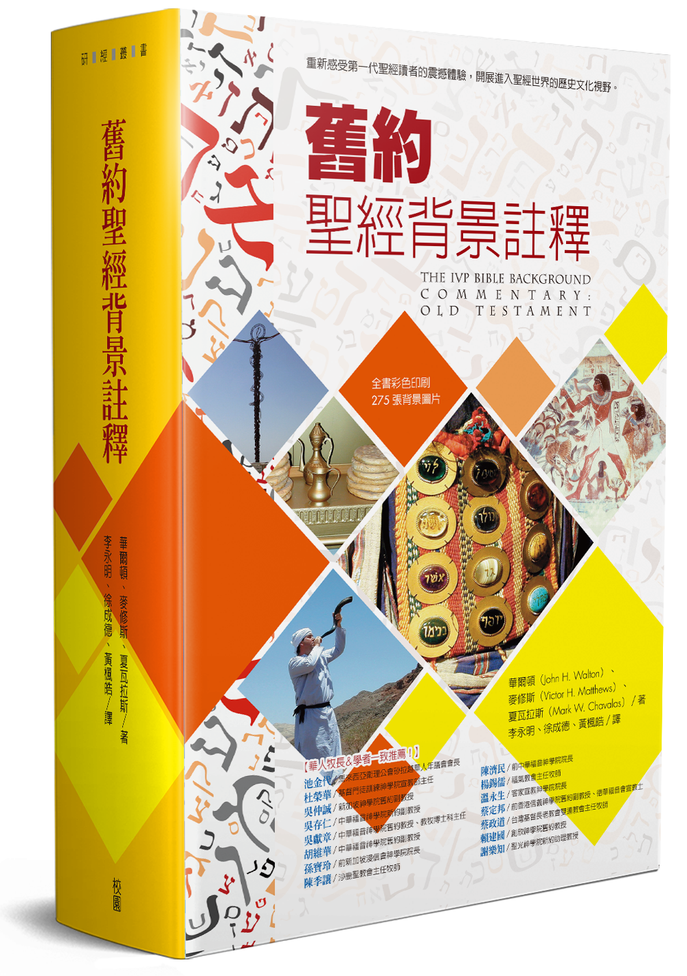 新舊約聖經背景註釋-新版繁體(全套2大本）限時免運費 The IVP Bible Background Commentary OT/NT one set