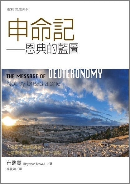 聖經信息系列--申命記 The Message of Deuteronomy: Not By Bread Alone