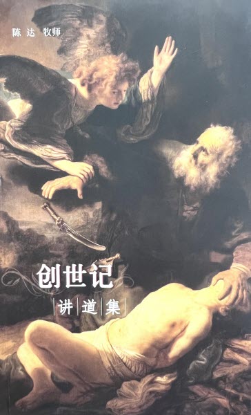 創世紀講道集-簡體-陳達（免運費）