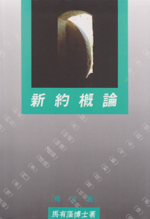新約概論-馬有藻 New Testament Survey