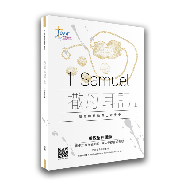 撒母耳記上查经-研習手冊附視頻QR code  Book of Samuel Study Guide