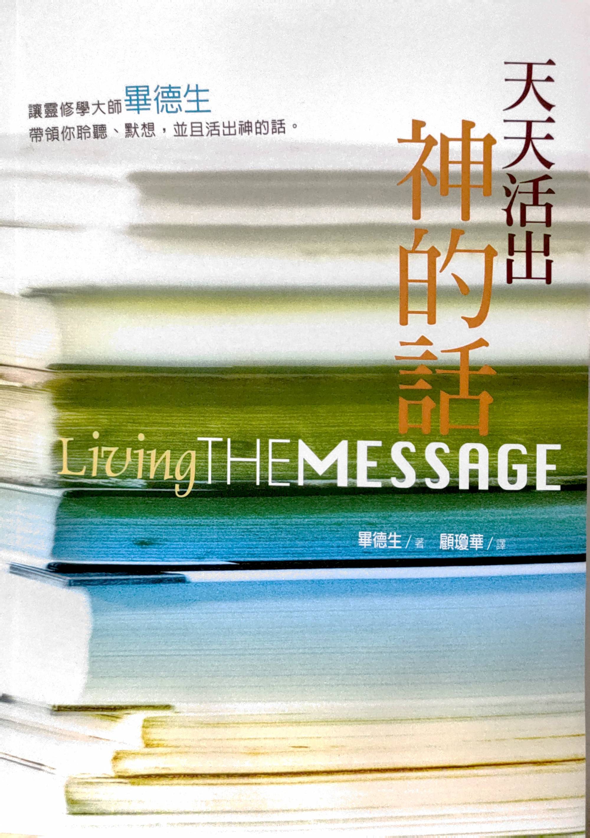 天天活出神的話(精) -- Living The Message