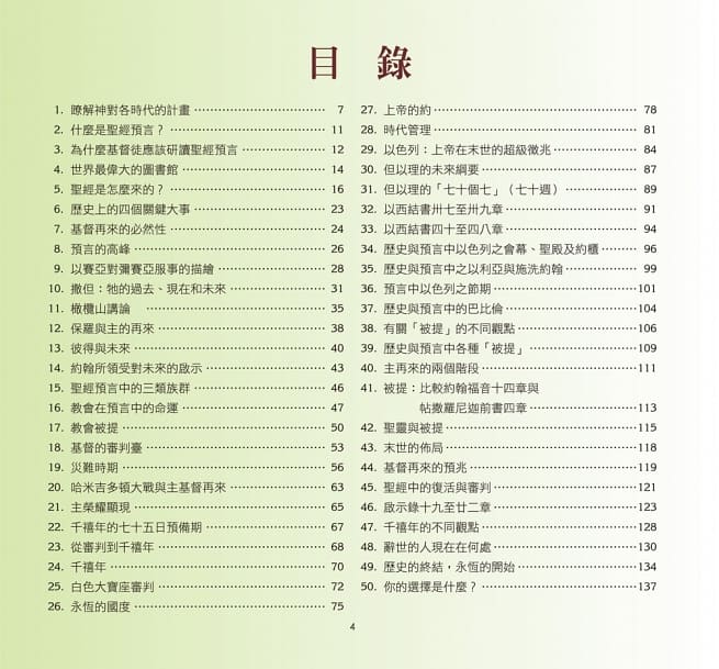 圖解末世預言：聖經預言視覺指南 （10本以上特價$23)Charting The End Times